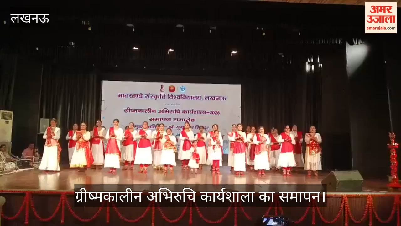 Video: ग्रीष्मकालीन अभिरुचि कार्यशाला का समापन, बच्चों ने दी मनमोहक सांस्कृतिक प्रस्तुतियां