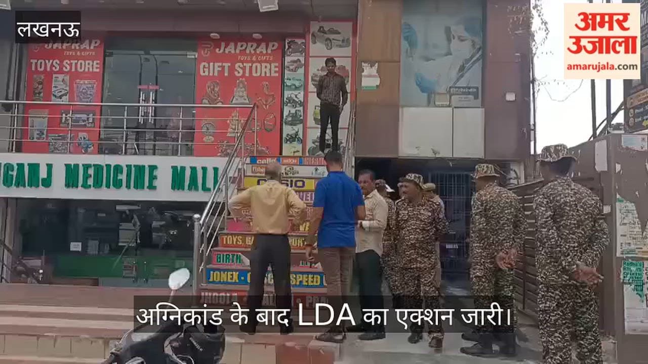 Video: अग्निकांड के बाद LDA का एक्शन जारी, बलीगारद चौराहे के पास कई बिल्डिंग सील
