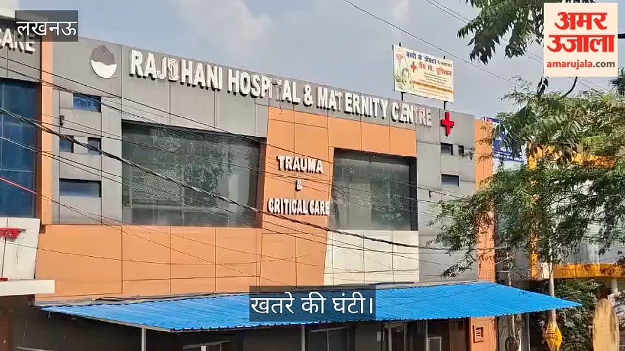Video: खतरे की घंटी, अस्पतालों तक पहुंचने का एक ही रास्ता, बढ़ सकता है जोखिम