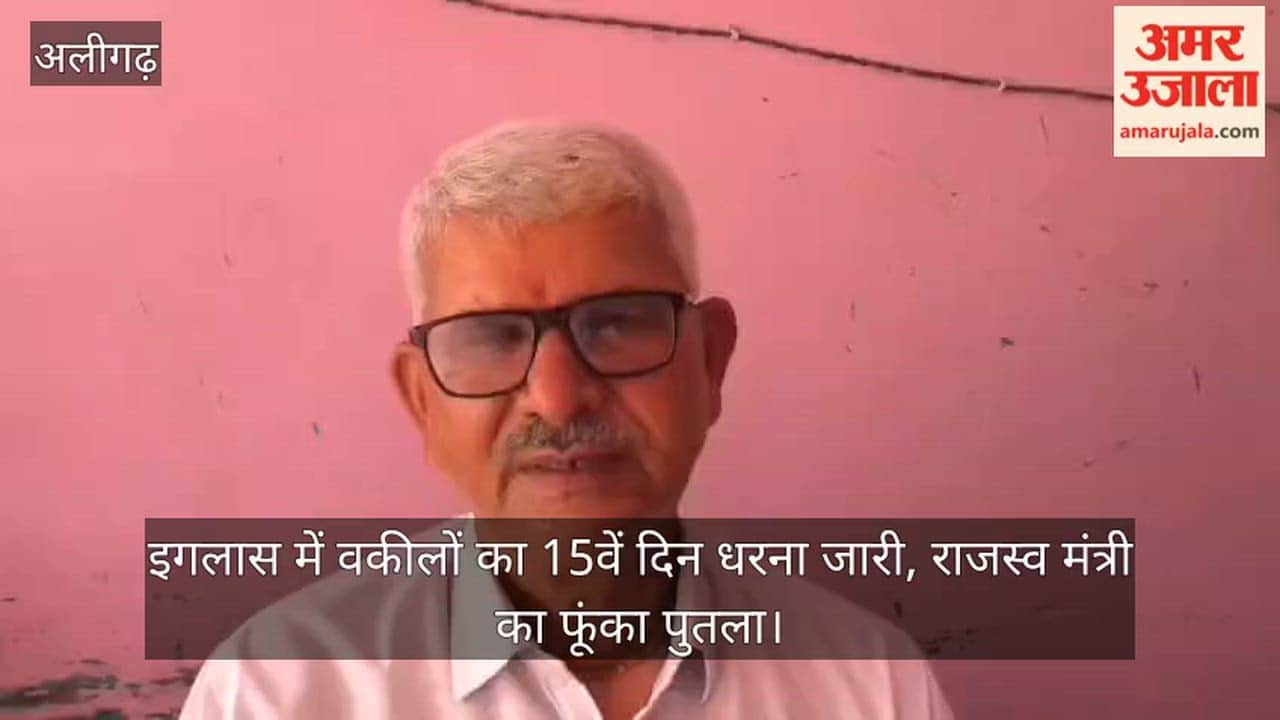 इगलास में वकीलों का 15वें दिन धरना जारी, राजस्व मंत्री का फूंका पुतला