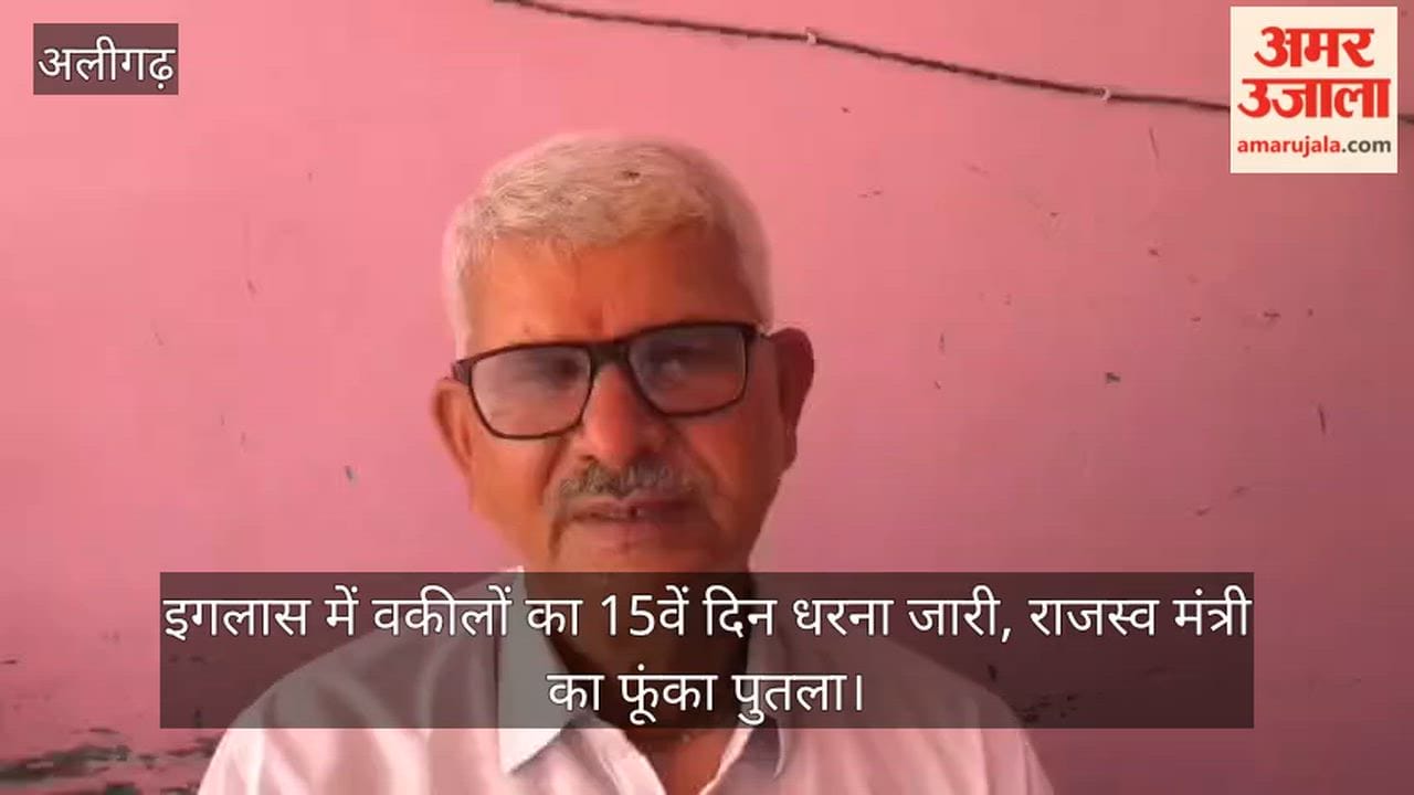 इगलास में वकीलों का 15वें दिन धरना जारी, राजस्व मंत्री का फूंका पुतला
