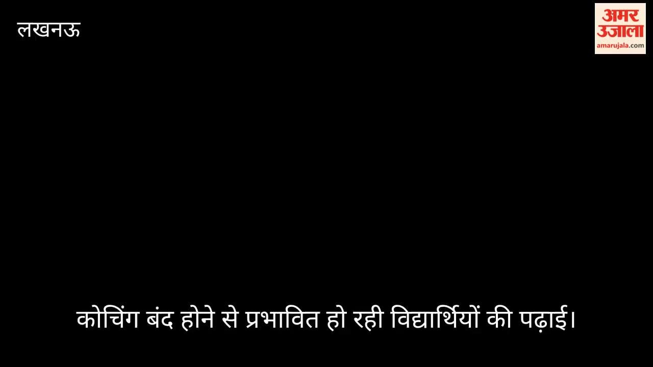 Video: लखनऊ में कार्रवाई के बाद कोचिंग बंद होने से प्रभावित हो रही विद्यार्थियों की पढ़ाई