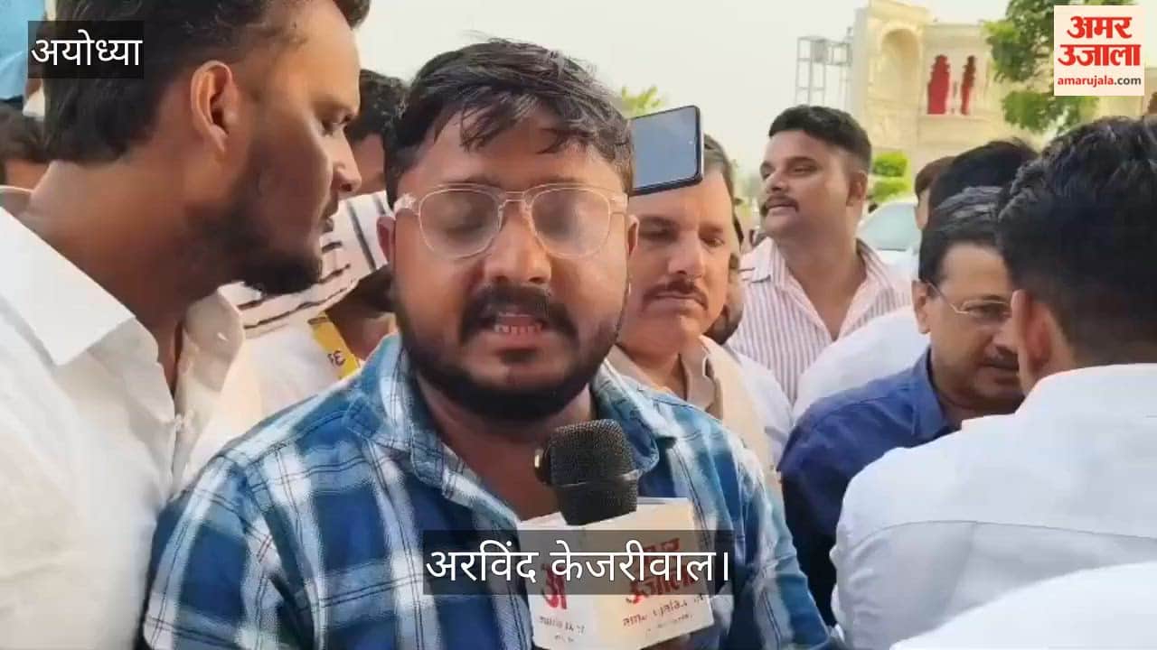 अयोध्या:आम आदमी पार्टी के राष्ट्रीय संयोजक अरविंद केजरीवाल ने राम मंदिर से जुड़े कथित चोरी के मामले को लेकर गहरी चिंता व्यक्त की है।