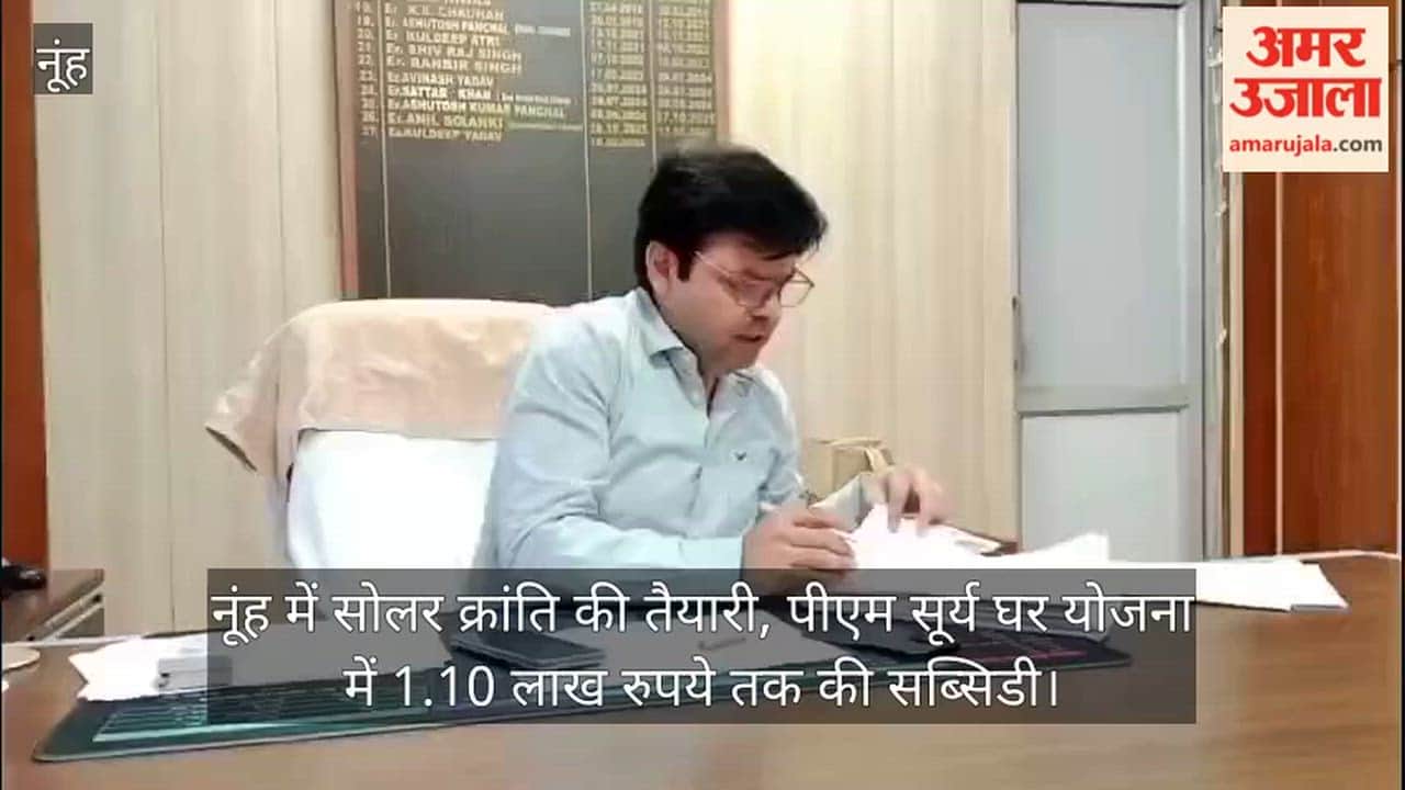 Nuh – Preparations for a solar revolution in Nuh; subsidy of up to ₹1.10 lakh under the PM Surya Ghar Yojana.