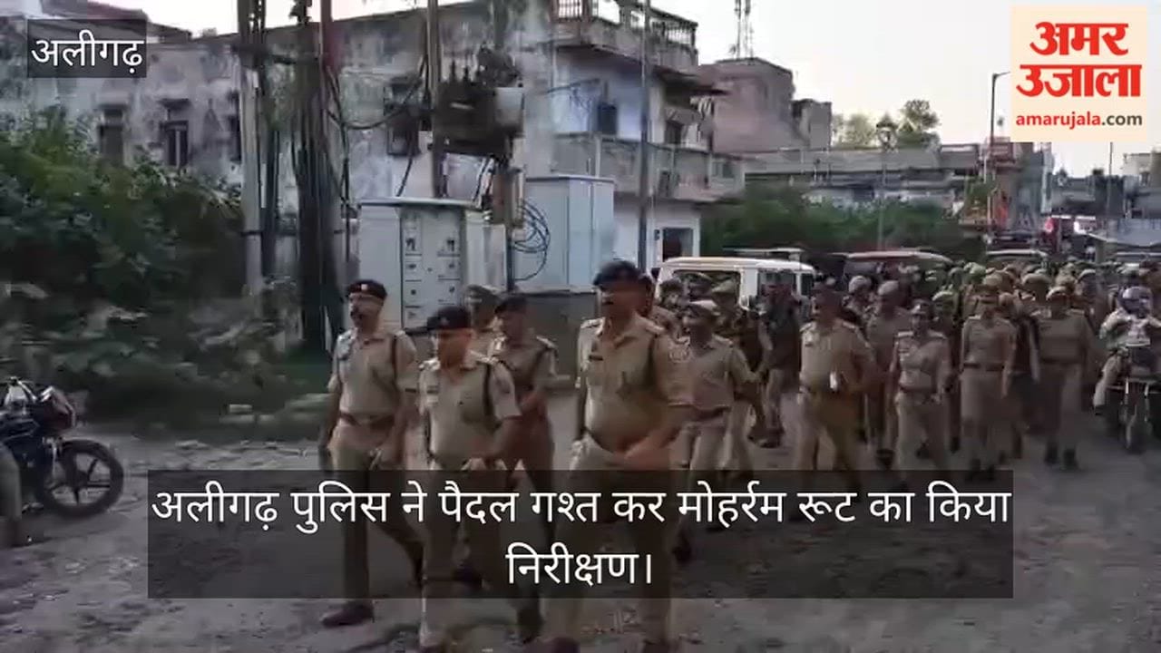 अलीगढ़ पुलिस ने पैदल गश्त कर मोहर्रम रूट का किया निरीक्षण