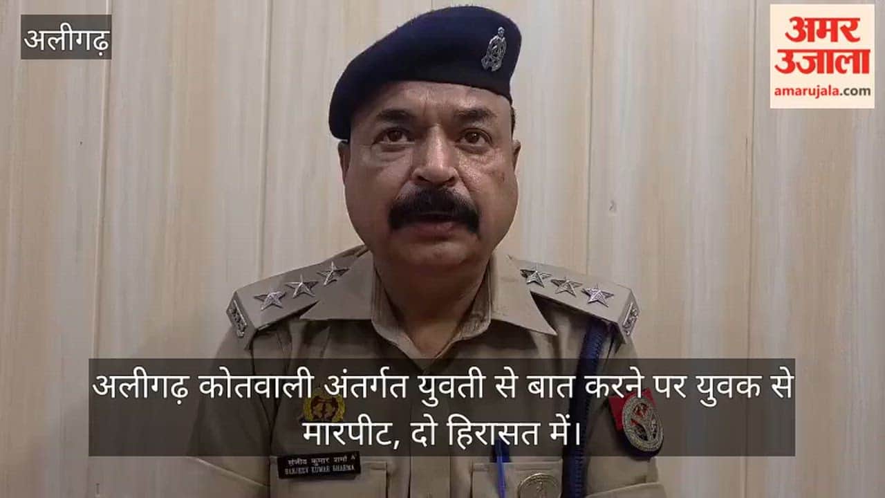 अलीगढ़ कोतवाली अंतर्गत युवती से बात करने पर युवक से मारपीट, दो हिरासत में
