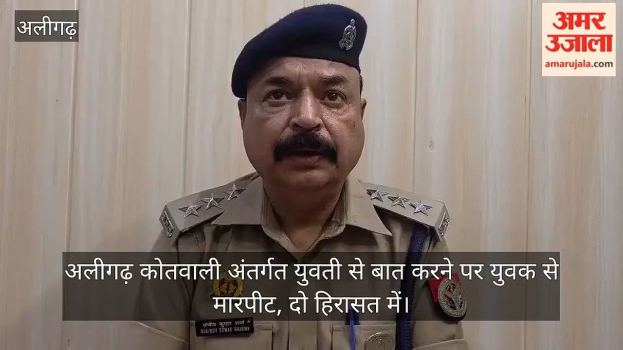 अलीगढ़ कोतवाली अंतर्गत युवती से बात करने पर युवक से मारपीट, दो हिरासत में