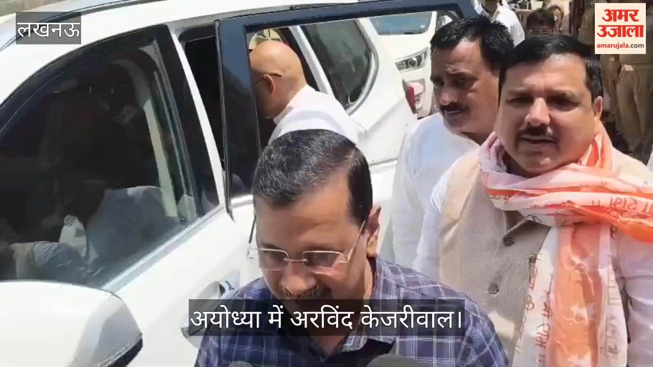VIDEO: अयोध्या में अरविंद केजरीवाल, रामलला के दर्शन करने पहुंचे