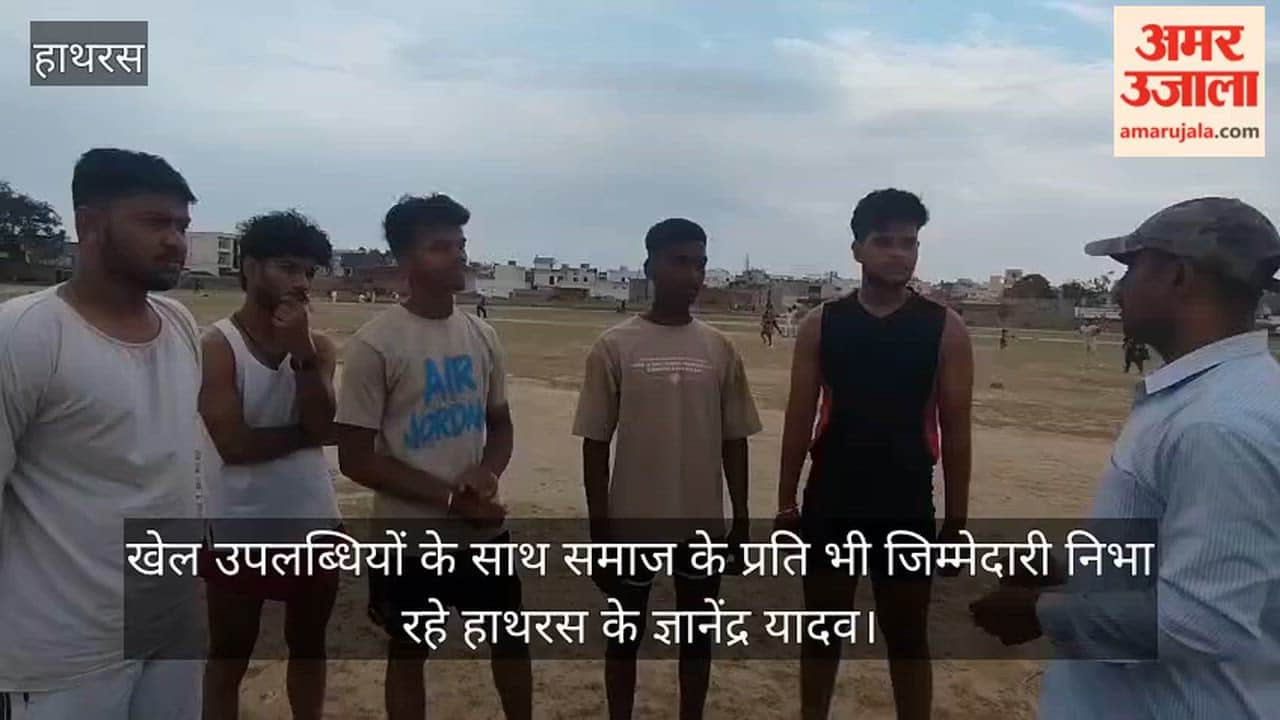 खेल उपलब्धियों के साथ समाज के प्रति भी जिम्मेदारी निभा रहे हाथरस के ज्ञानेंद्र यादव