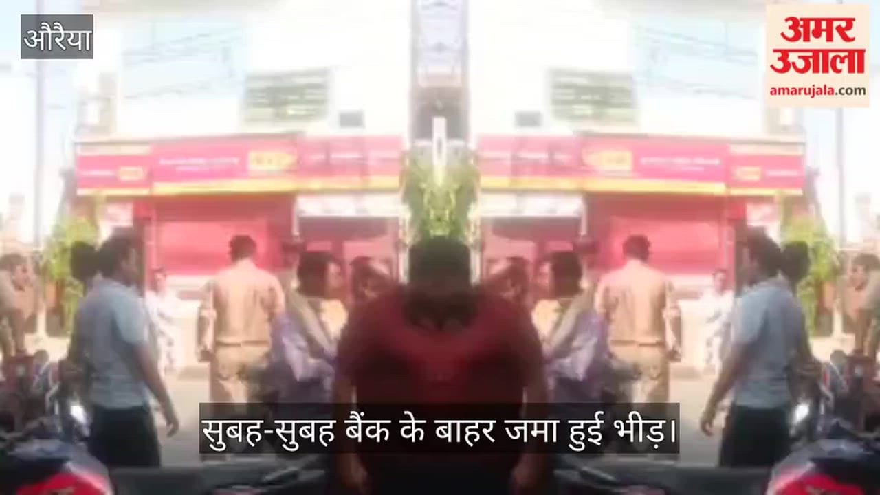 Auraiya Fire alarm triggered at PNB officials arrived with a heavy police force and fire tenders