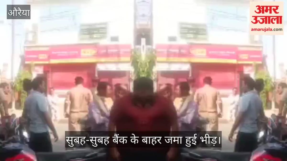 औरैया: PNB में अचानक सक्रिय हुआ फायर अलार्म, भारी पुलिस बल और दमकल के साथ पहुंचे अधिकारी