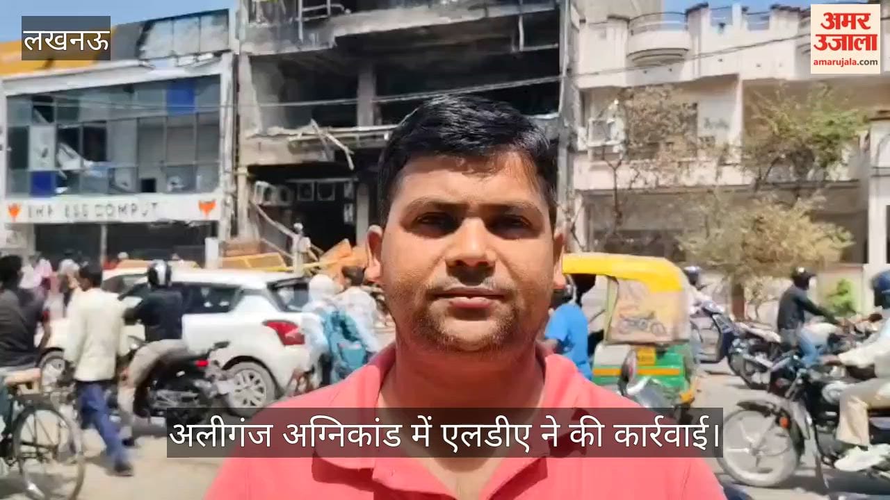 VIDEO: अलीगंज अग्निकांड: एलडीए ने शुरू की कार्रवाई, इमारत पर नोटिस लगाई गई, बैरीकेडिंग हटाई गई