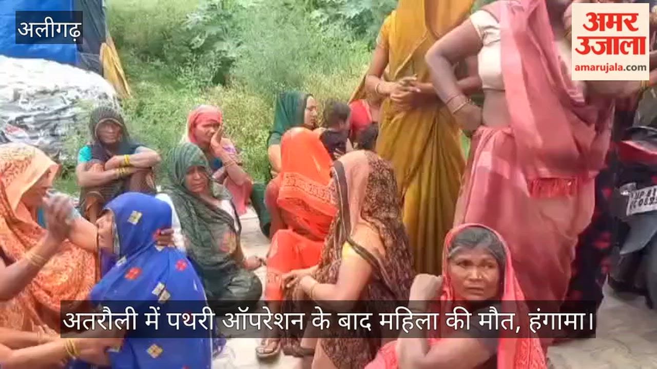 अतरौली में पथरी ऑपरेशन के बाद महिला की मौत, हंगामा