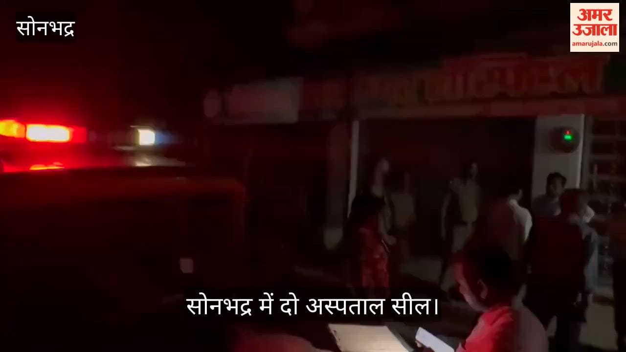Two hospitals sealed in Sonbhadra their names had surfaced in connection with the theft of patient from CHC