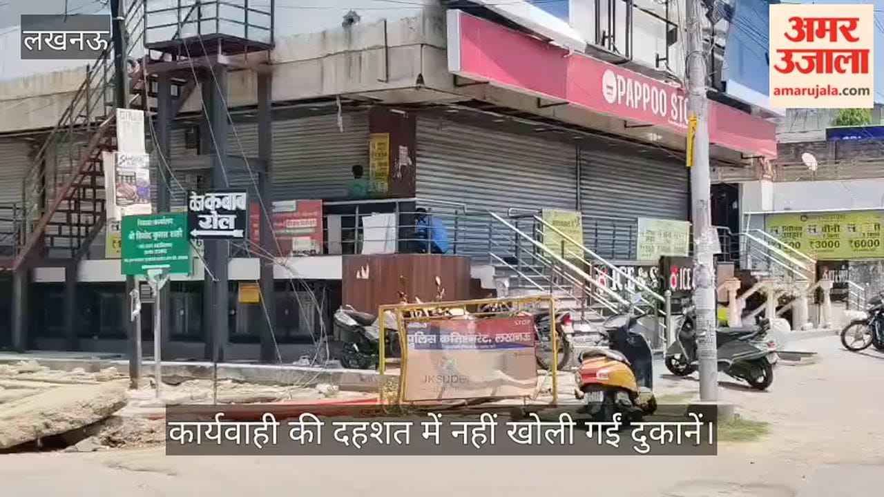 VIDEO: अलीगंज में कार्यवाही की दहशत में नहीं खोली गईं दुकानें