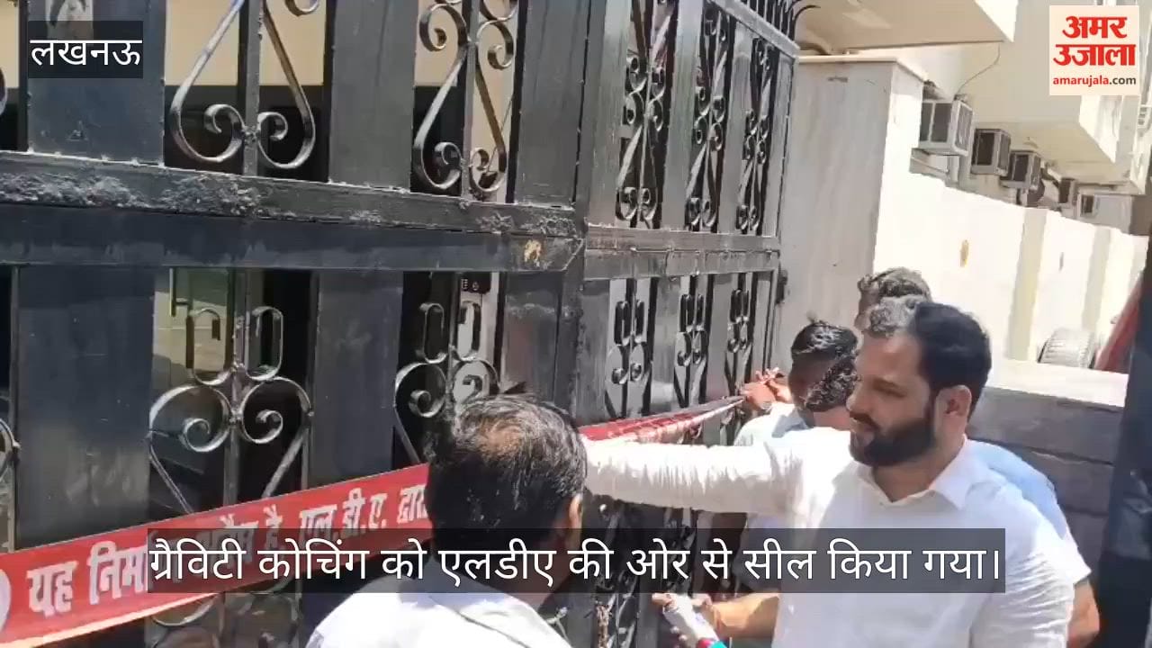 VIDEO: शाहनजफ रोड स्थित ग्रैविटी कोचिंग को एलडीए की ओर से सील किया गया