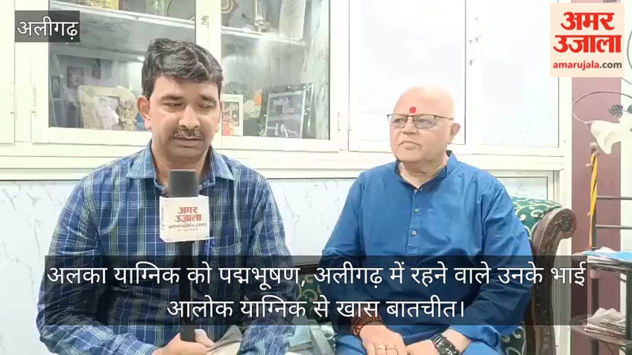 अलका याग्निक को पद्मभूषण, अलीगढ़ में रहने वाले उनके भाई आलोक याग्निक से खास बातचीत