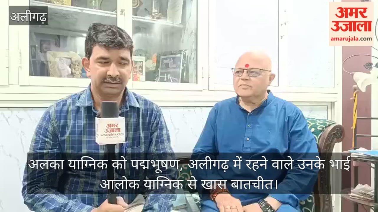 अलका याग्निक को पद्मभूषण, अलीगढ़ में रहने वाले उनके भाई आलोक याग्निक से खास बातचीत