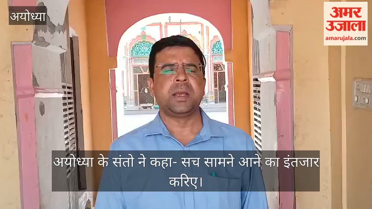 Video: अयोध्या के संतो ने कहा- सच सामने आने का इंतजार करिए