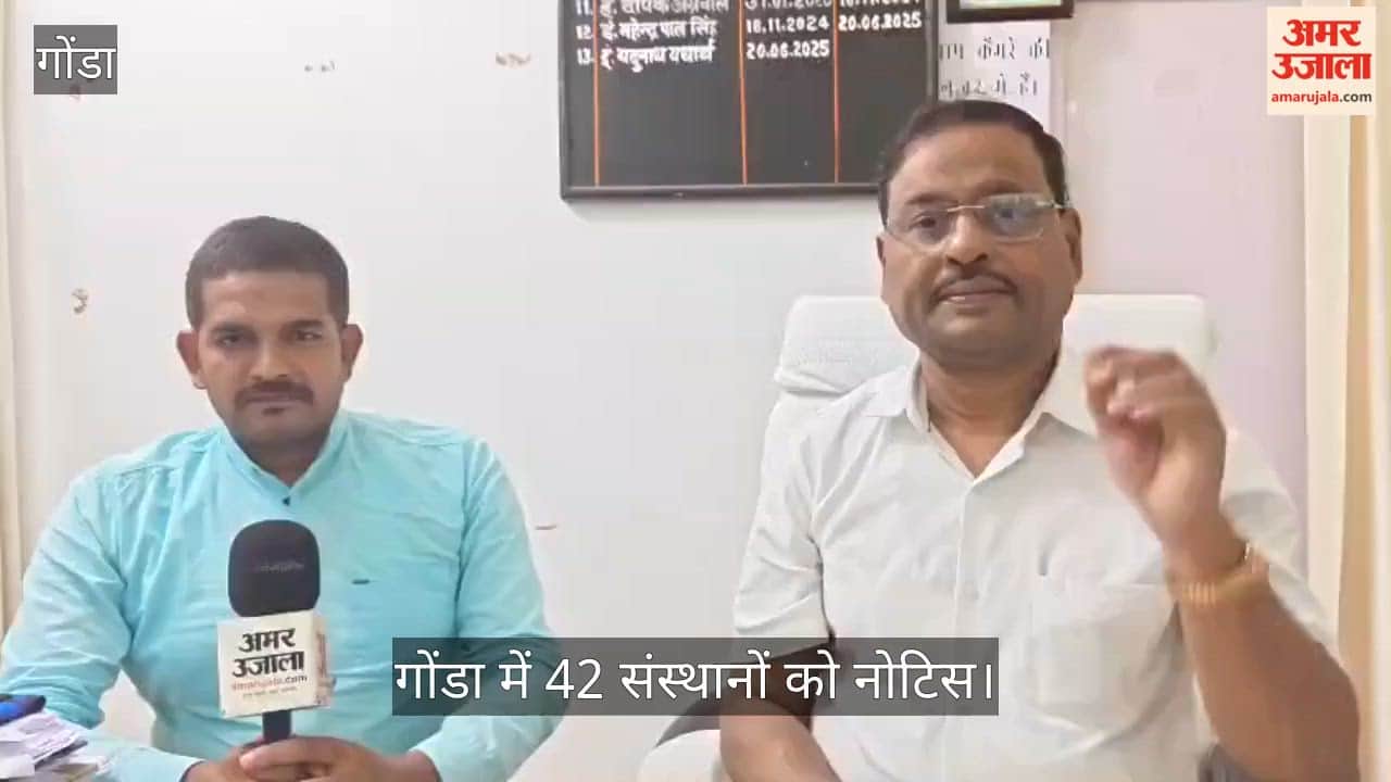 Video: गोंडा में 42 संस्थानों को नोटिस, सात दिन में सुरक्षा प्रमाणपत्र जमा करने के निर्देश