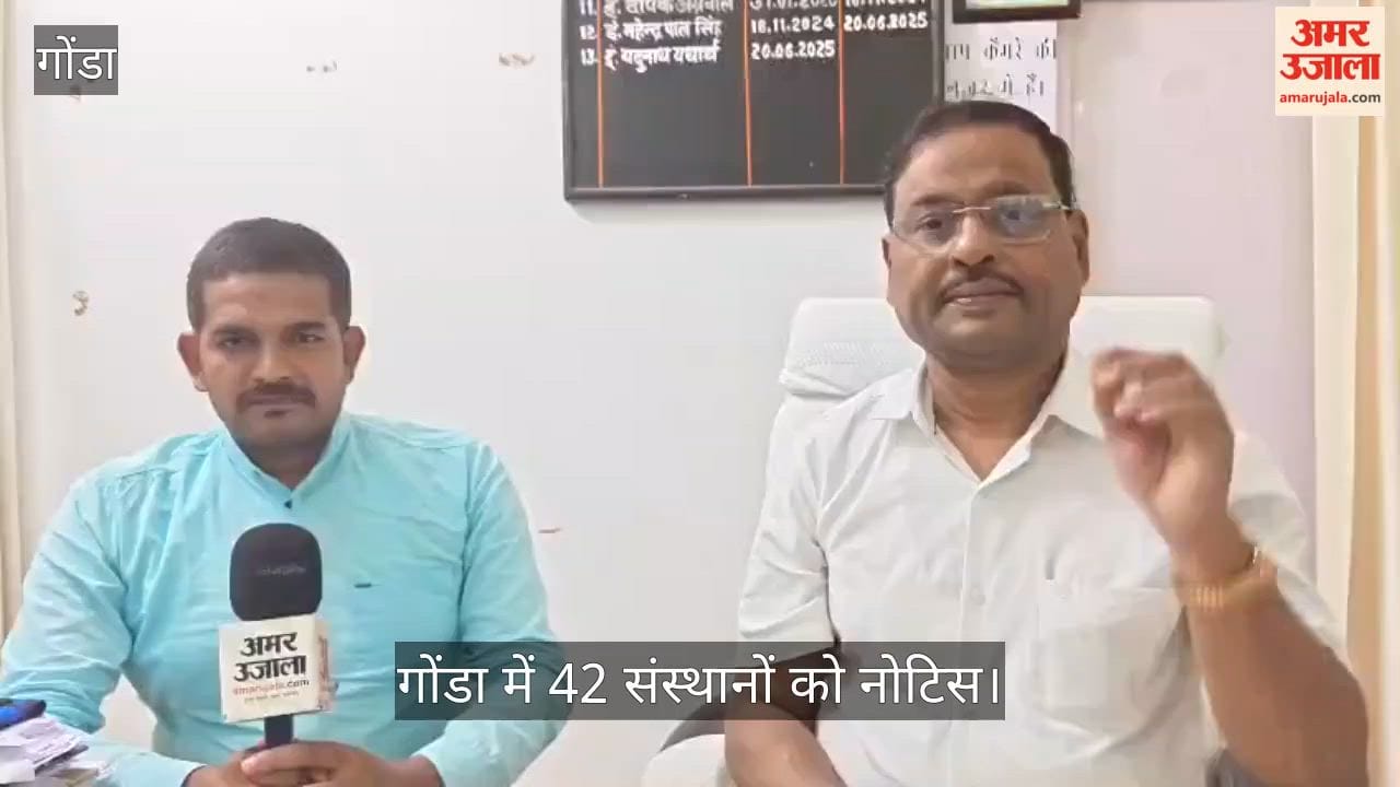 Video: गोंडा में 42 संस्थानों को नोटिस, सात दिन में सुरक्षा प्रमाणपत्र जमा करने के निर्देश