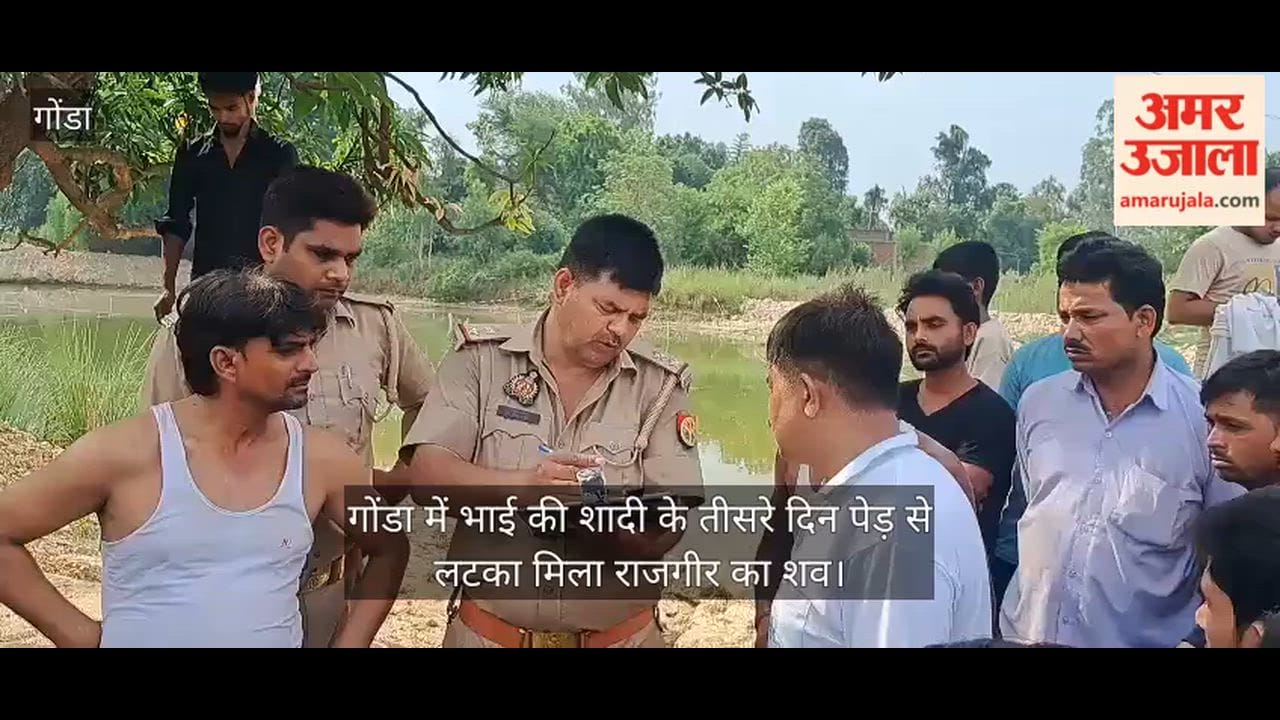 Video: गोंडा में भाई की शादी के तीसरे दिन पेड़ से लटका मिला राजगीर का शव