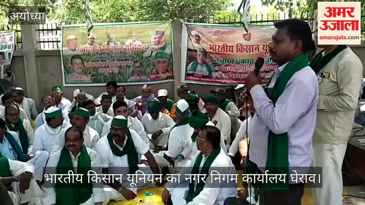 Video: अयोध्या में जन समस्याओं को लेकर भारतीय किसान यूनियन का नगर निगम कार्यालय घेराव