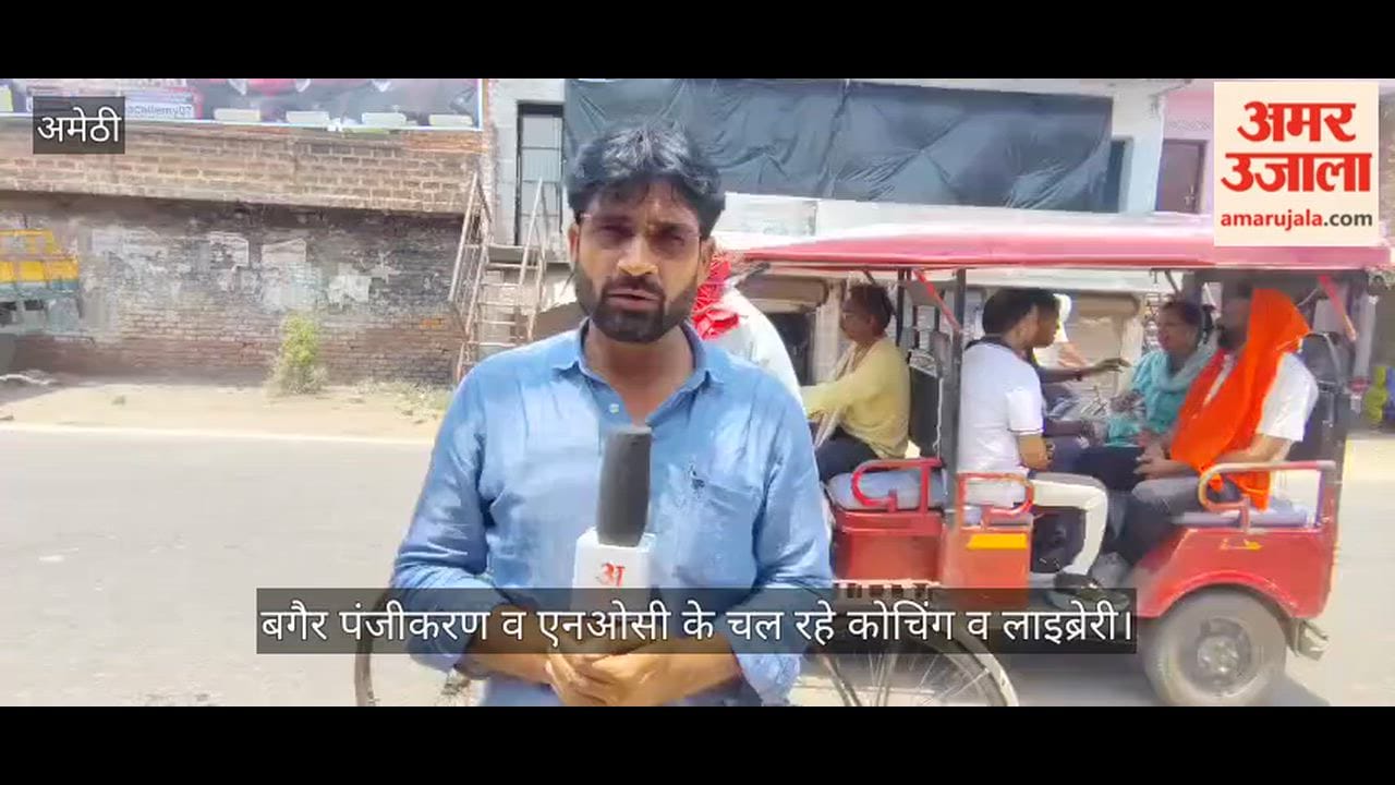 Video: सुरक्षा न निकासी मार्ग, बगैर पंजीकरण व एनओसी के चल रहे कोचिंग व लाइब्रेरी