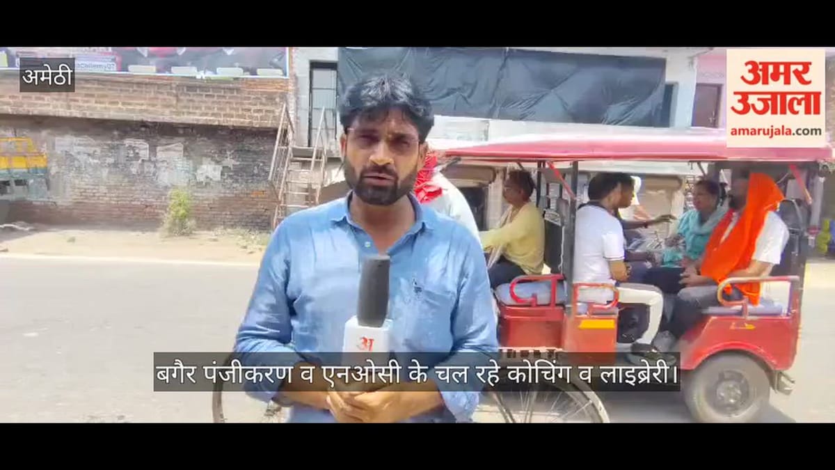 Video: सुरक्षा न निकासी मार्ग, बगैर पंजीकरण व एनओसी के चल रहे कोचिंग व लाइब्रेरी