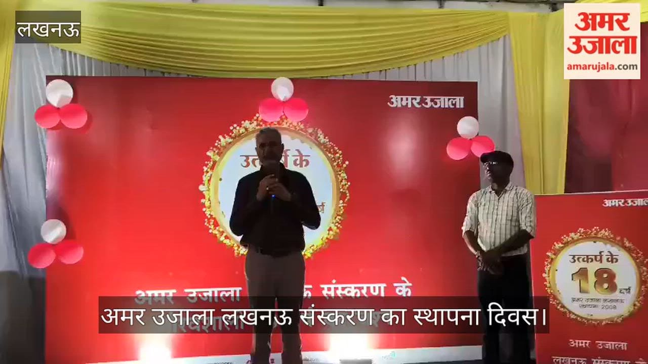 VIDEO: अमर उजाला लखनऊ संस्करण के 18 वर्ष पूरे, मनाया गया स्थापना दिवस
