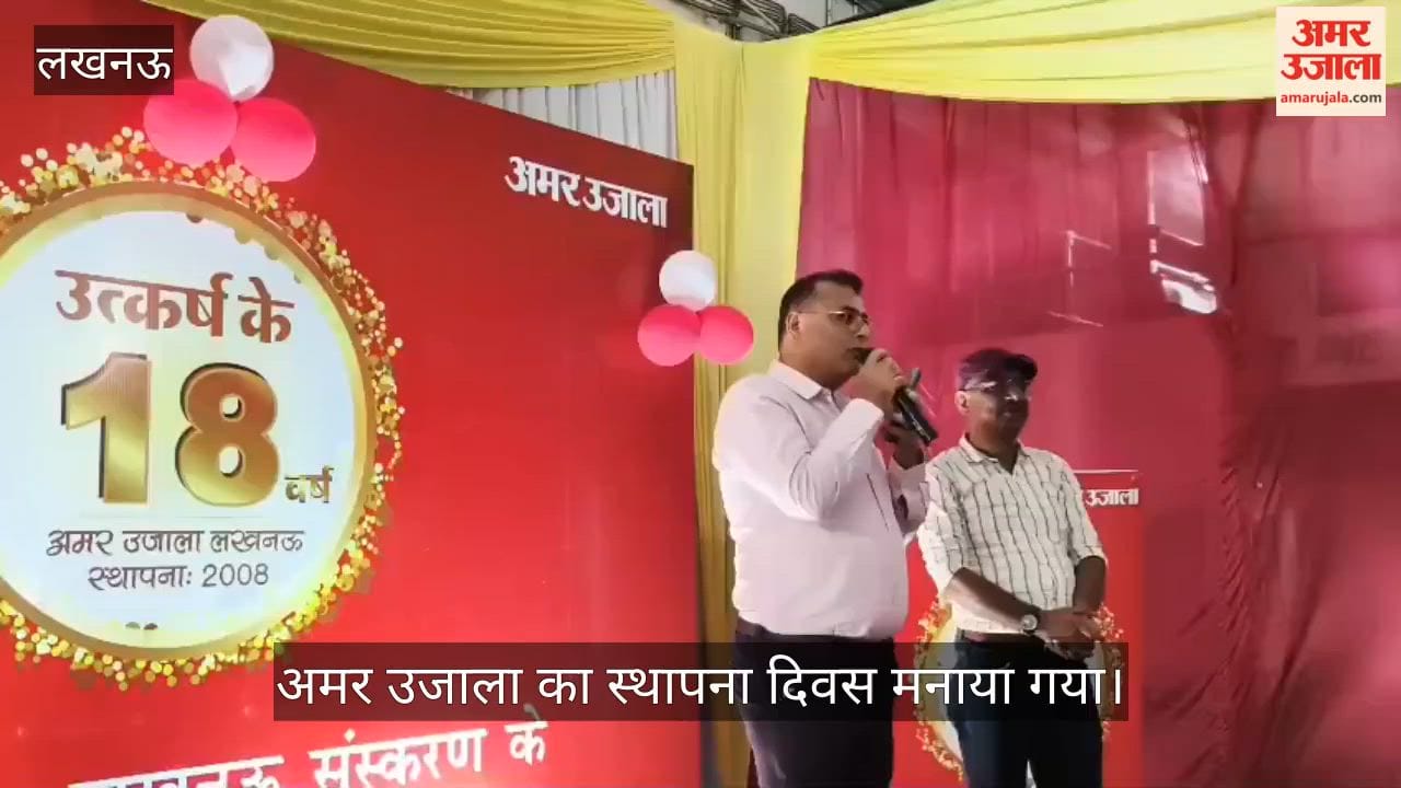 VIDEO: अमर उजाला लखनऊ संस्करण के 18 वर्ष पूरे, मनाया गया स्थापना दिवस