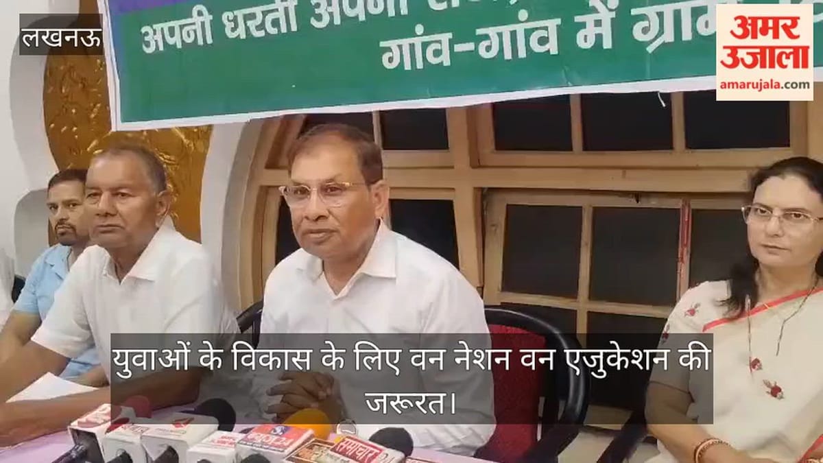 VIDEO: वन नेशन वन एजुकेशन से होगा युवाओं का विकास
