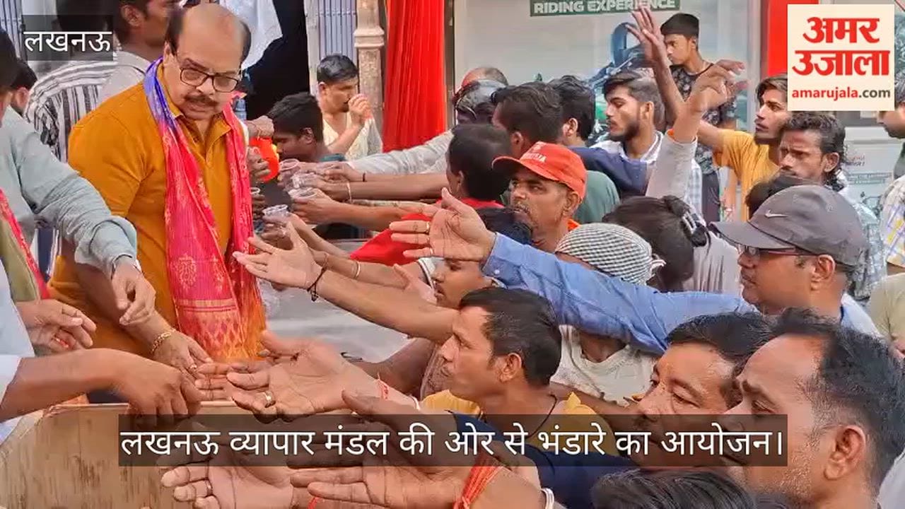 VIDEO: लखनऊ व्यापार मंडल की ओर से भंडारे का आयोजन, छोला भटूरा, पूरी सब्जी और हलवा बांटा गया