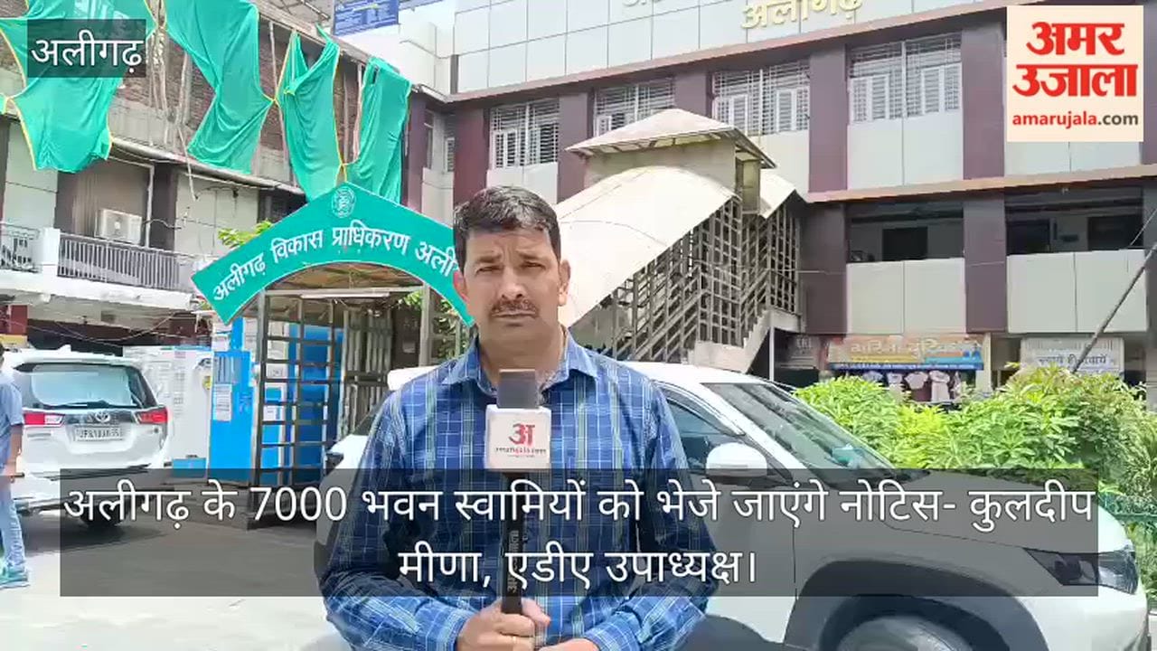 लखनऊ अग्निकांड से अलर्ट हुआ अलीगढ़ विकास प्राधिकरण, भवन स्वामियों को भेजेगा 7000 नोटिस, एडीए उपाध्यक्ष कुलदीप मीणा ने दी जानकारी
