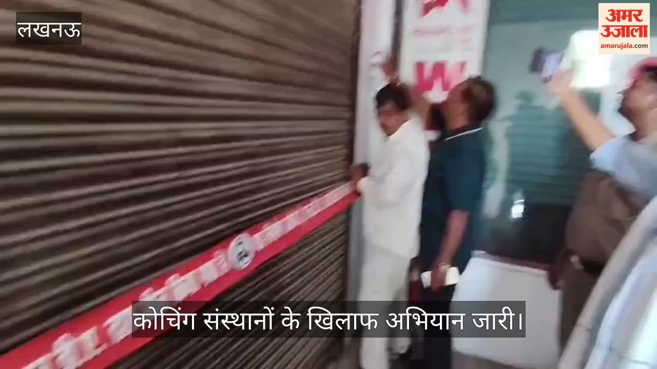 VIDEO: पैरामाउंट कोचिंग की जांच कर सील की गई कोचिंग, लगातार की जा रही कार्रवाई