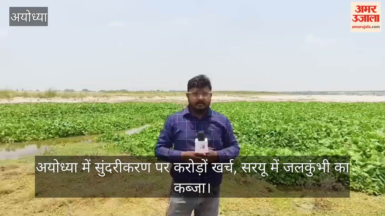 Video: अयोध्या में सुंदरीकरण पर करोड़ों खर्च, सरयू में जलकुंभी का कब्जा