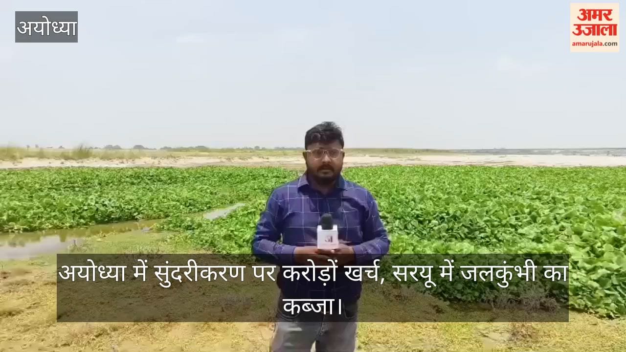 Video: अयोध्या में सुंदरीकरण पर करोड़ों खर्च, सरयू में जलकुंभी का कब्जा
