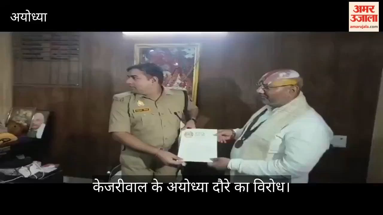 Video: केजरीवाल के अयोध्या दौरे का विरोध, राष्ट्रपति के नाम सौंपा ज्ञापन