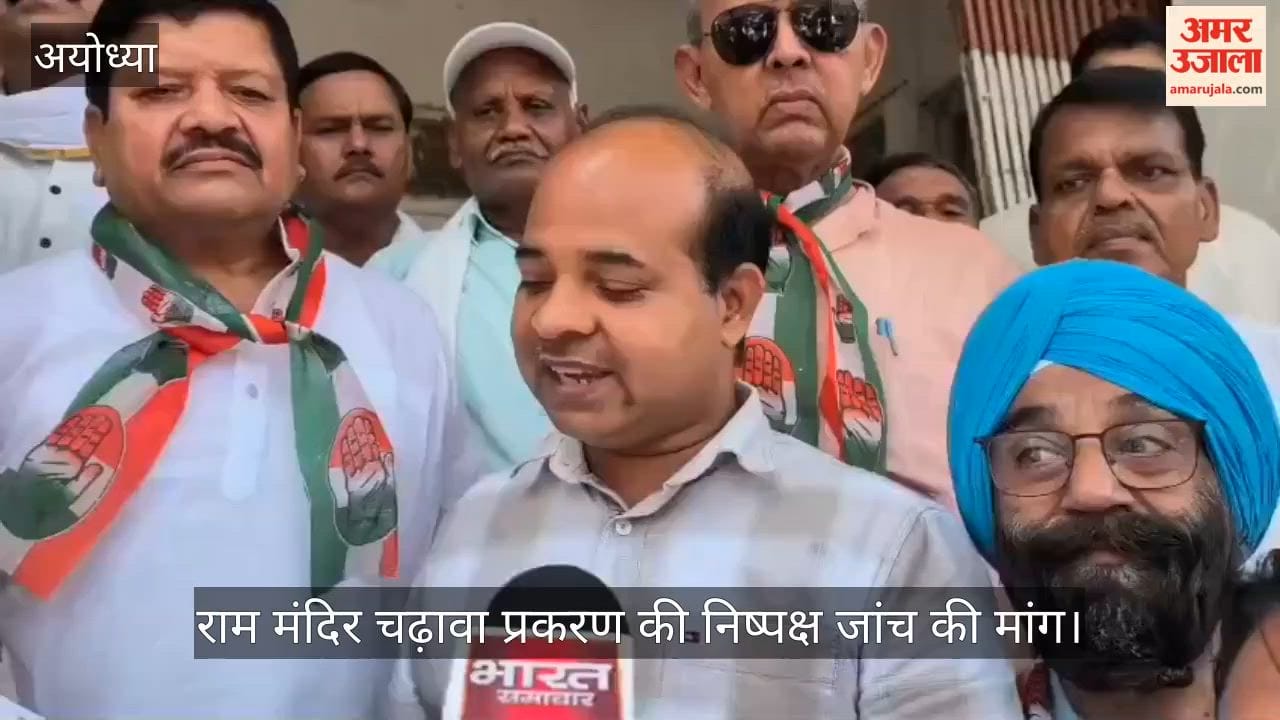 Video: राम मंदिर चढ़ावा प्रकरण की निष्पक्ष जांच की मांग, कांग्रेस ने सौंपा ज्ञापन