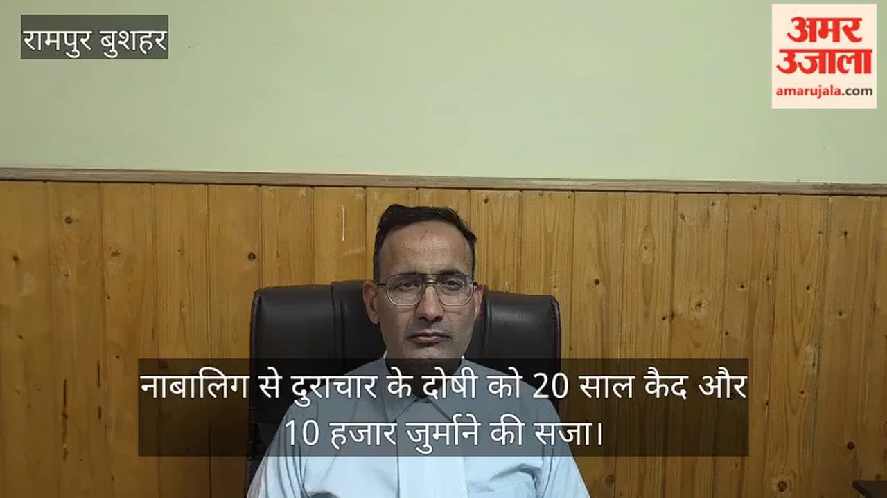 Rampur Bushahr Man convicted of assaulting a minor sentenced to 20 years in prison and a fine of ₹10,000