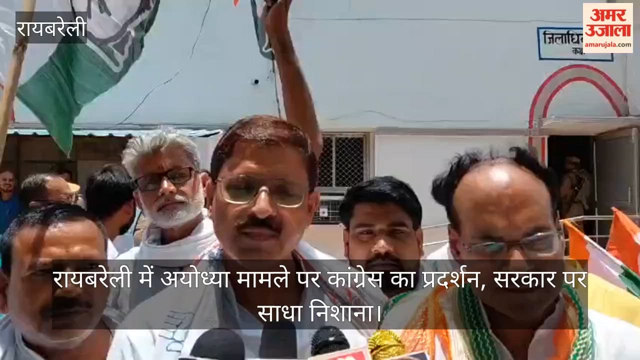 Video: रायबरेली में अयोध्या मामले पर कांग्रेस का प्रदर्शन, सरकार पर साधा निशाना