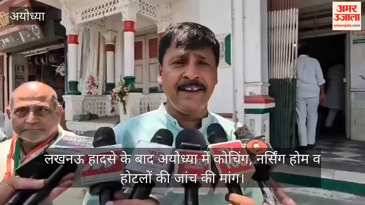 Video: लखनऊ हादसे के बाद अयोध्या में कोचिंग, नर्सिंग होम व होटलों की जांच की मांग
