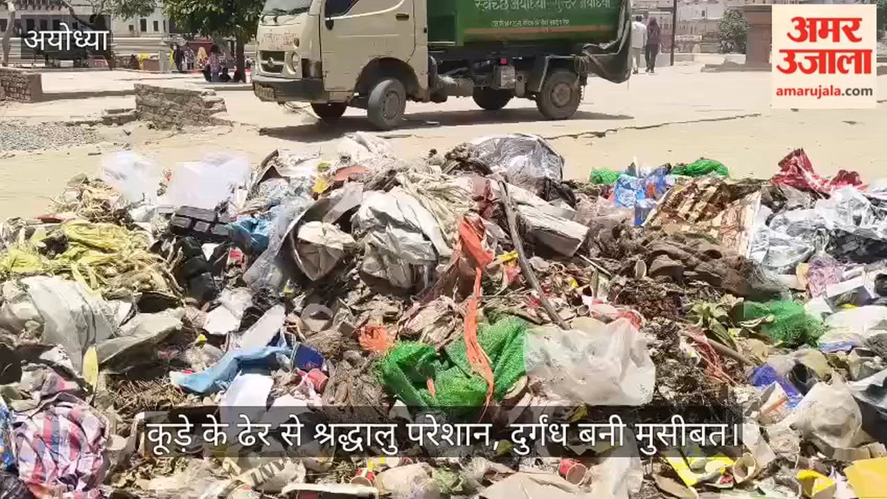 राम की पैड़ी पर कूड़े के ढेर से श्रद्धालु परेशान