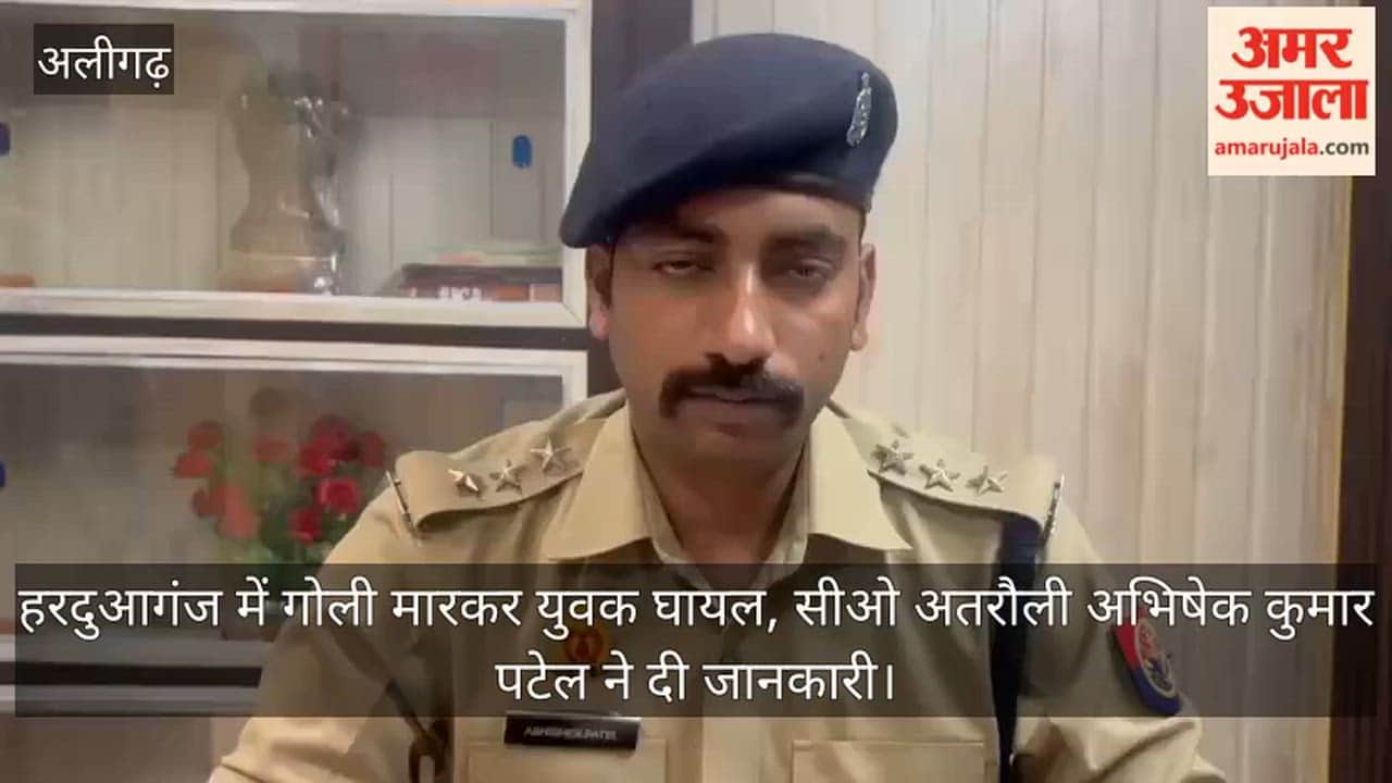 हरदुआगंज में गोली मारकर युवक घायल, सीओ अतरौली अभिषेक कुमार पटेल ने दी जानकारी