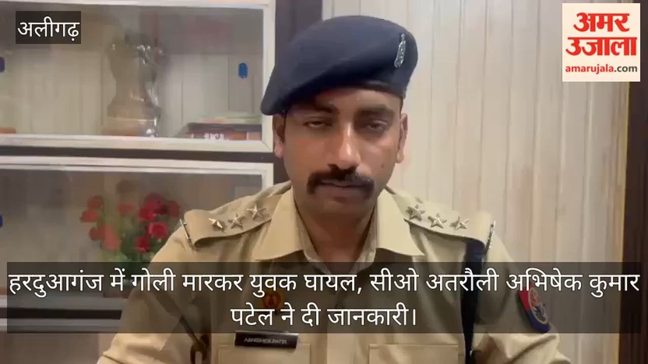 हरदुआगंज में गोली मारकर युवक घायल, सीओ अतरौली अभिषेक कुमार पटेल ने दी जानकारी