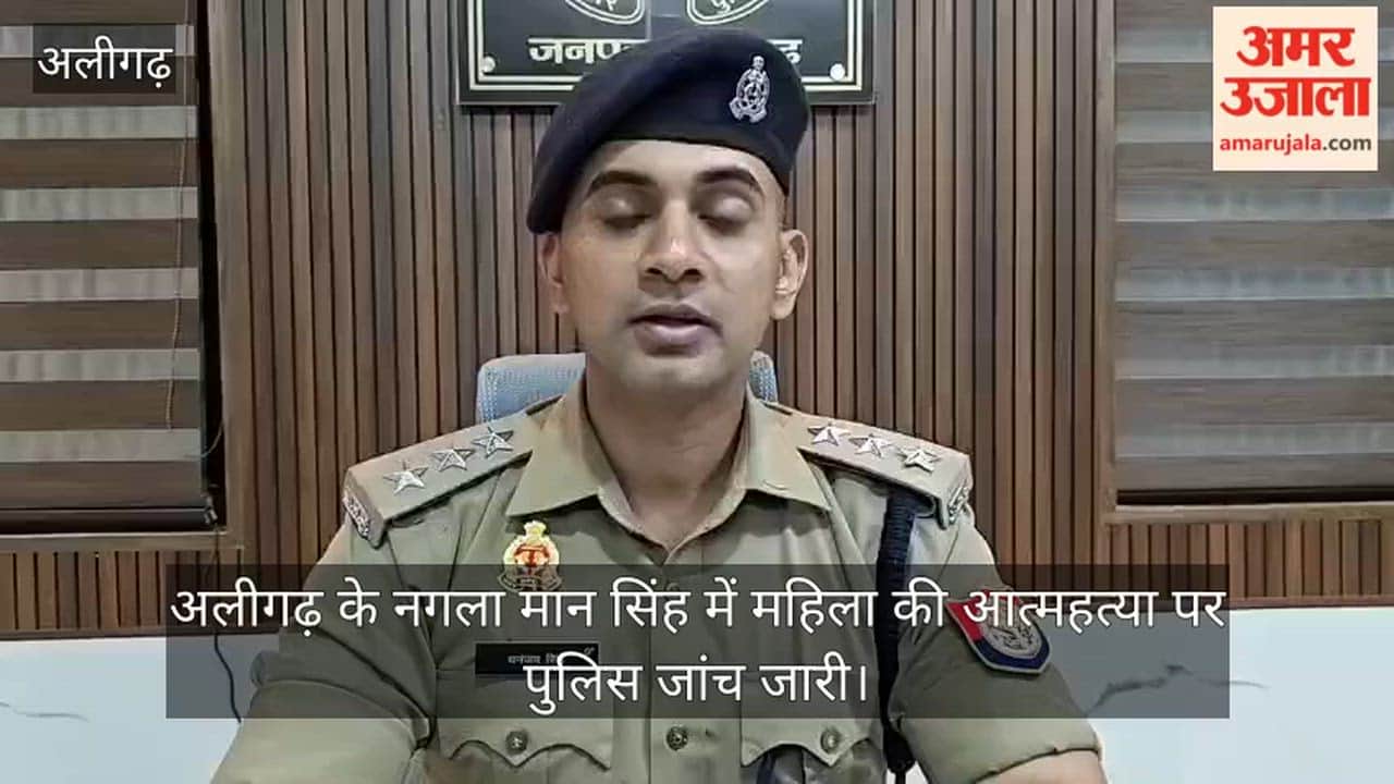 अलीगढ़ के नगला मान सिंह में महिला की आत्महत्या पर पुलिस जांच जारी