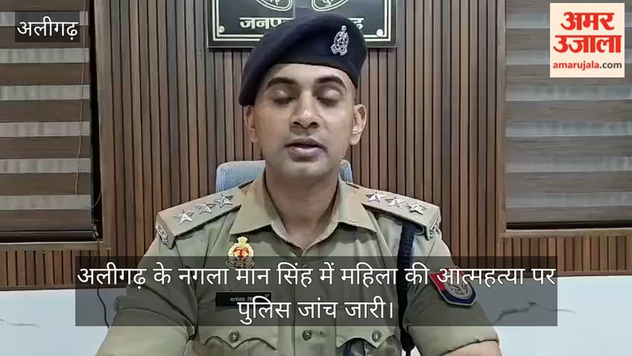 अलीगढ़ के नगला मान सिंह में महिला की आत्महत्या पर पुलिस जांच जारी