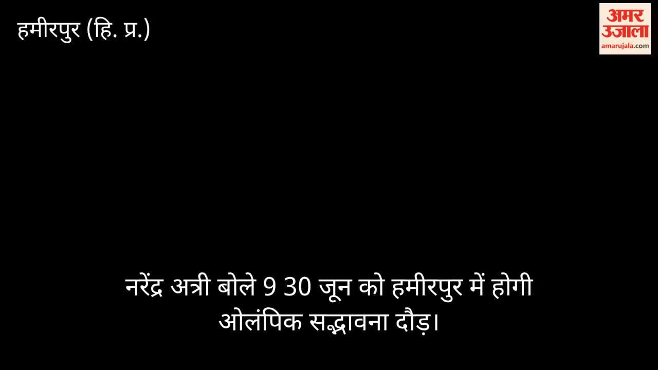 Narendra Attri announced that the Olympic Goodwill Run will be held in Hamirpur on June 30.
