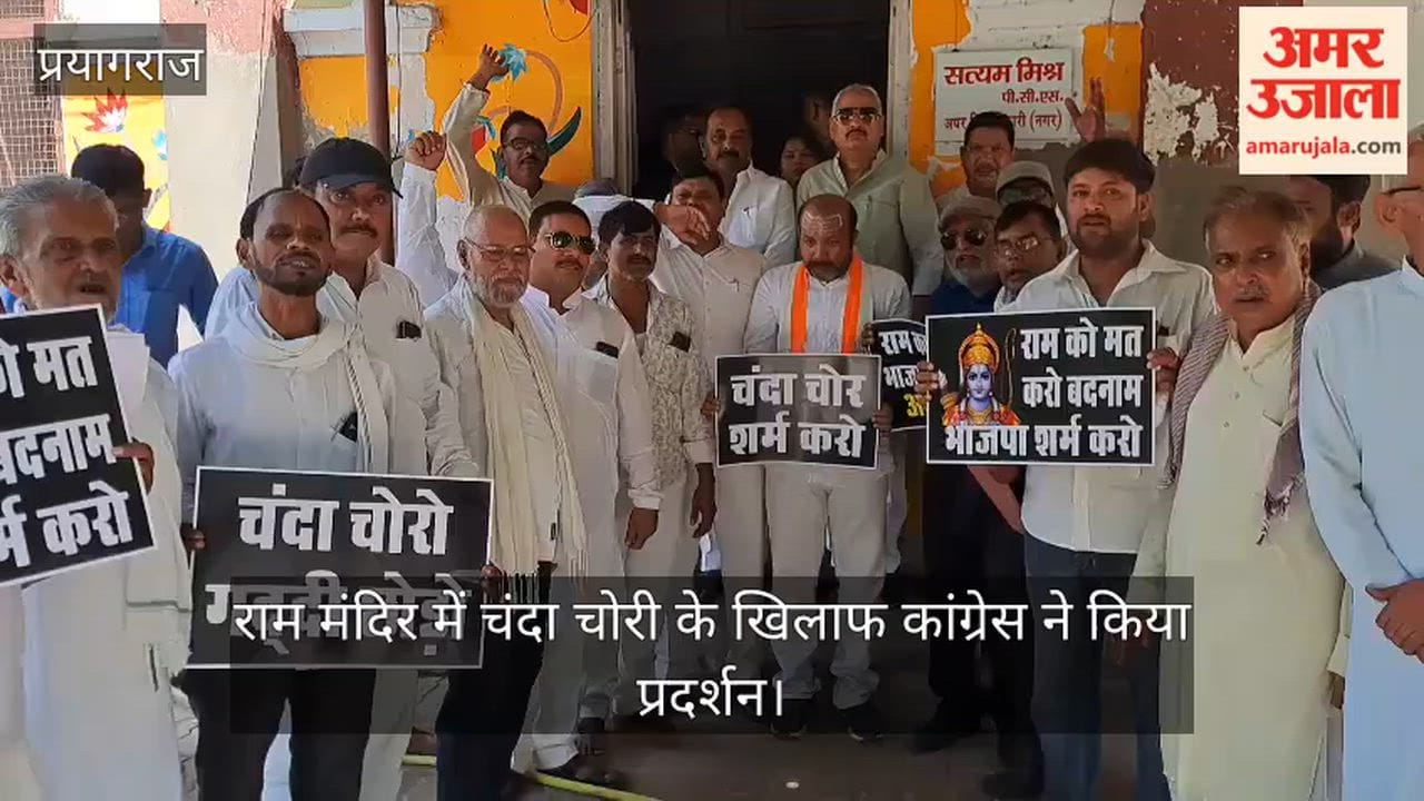 Congress staged a protest against the theft of donations meant for the Ram Mandir and raised slogans vociferously.