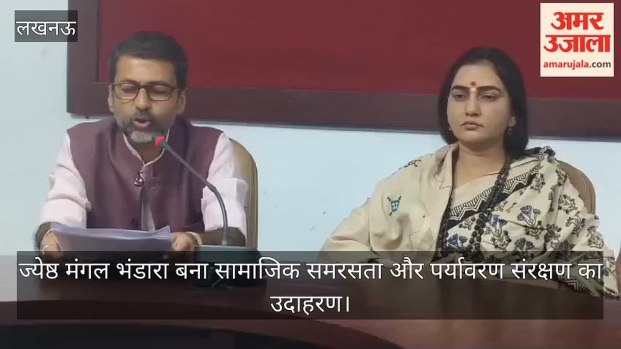 Video: ज्येष्ठ मंगल भंडारा बना सामाजिक समरसता और पर्यावरण संरक्षण का उदाहरण